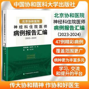北京协和医院神经科住院医师病例报告汇编（2023—2024）朱以诚图书书籍