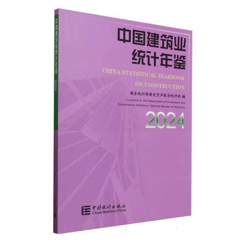 中国建筑业统计年鉴2024固定资产投资统计司经济书籍
