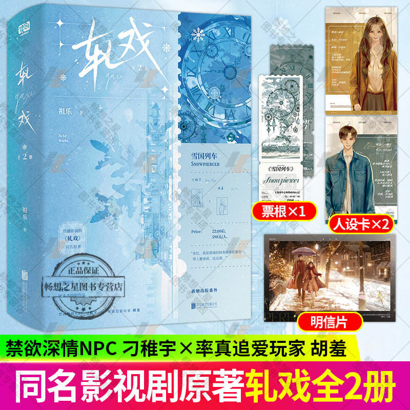 轧戏 全2册 祖乐 陈星旭卢昱晓领衔主演影视剧同名原著剧本杀特别作品 禁欲深情NPC刁稚宇率真追爱玩家胡羞 小说实体书 读创 - 实物图