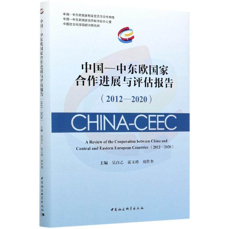 正版中国-中东欧国家合作进展与评估报告(2012-2020)(精)者_吴白乙霍玉珍刘作奎责_范晨书店政治书籍 畅想畅销书