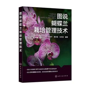 蝴蝶兰繁殖栽培管理包装 畅想之星 图说蝴蝶兰栽培管理技术 社 化学工业出版 运输盆栽养护手册 张秀丽 夏忠强 吴艳华 包邮 正版