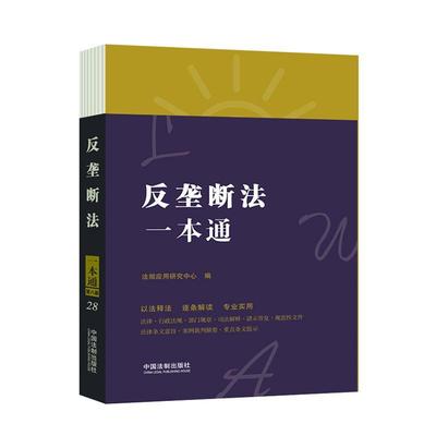 正版反垄断法一本通法规应用研究中心书店法律书籍 畅想畅销书