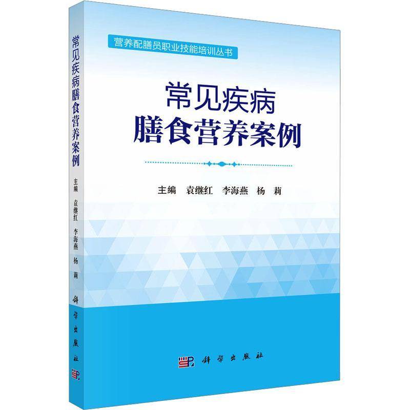 常见疾病膳食营养案例 营养配膳员职业技能培训丛书 袁继红李海燕杨莉 系统解读了临床常见疾病膳食营养案例 包括呼吸心血管消化等