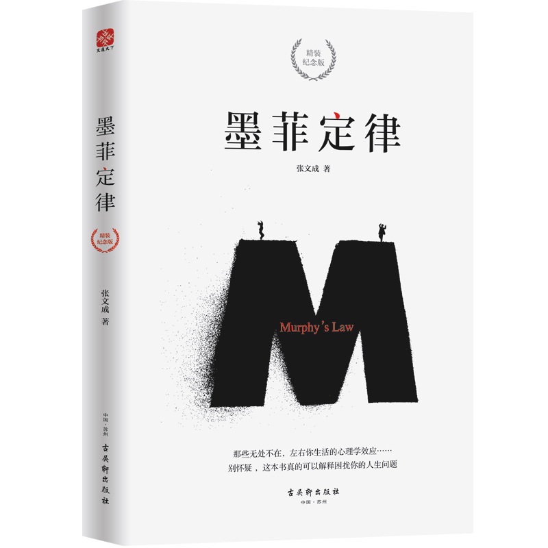 正版包邮 墨菲定律(精装纪念版) 张文成 书店 中国现当代随笔书籍 畅想畅销书