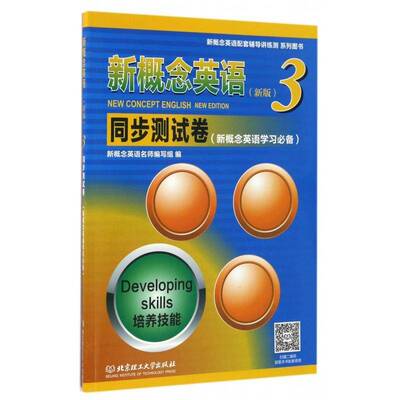 新概念英语()3同步测试卷:培养技能:developing skills新概念英语名师写组外语书籍