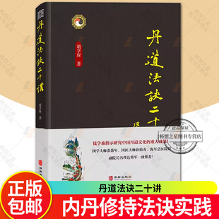 丹道法诀二十讲 胡孚琛教授精华版 仙道口诀入门明指 内丹修持法诀实践 剖析内丹学奥秘的扛鼎之作 畅想畅销书 正版新书