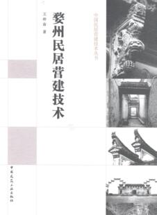 正版婺州民居营建技术王仲奋书店建筑书籍 畅想畅销书