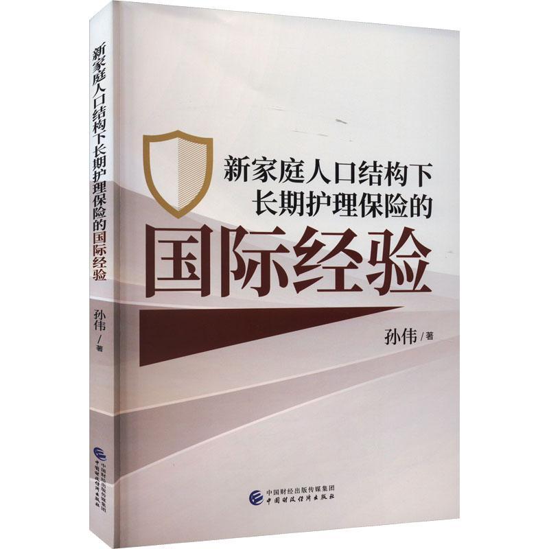 正版新家庭人口结构下护理保险的经验...