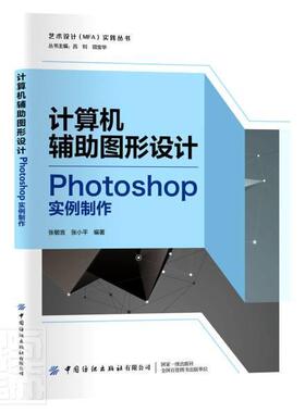 正版包邮 计算机辅助图形设计——Photoshop实例制 张敏言 艺术设计MFA实践丛书 计算机与网络书籍 中国纺织出版社9787518088812