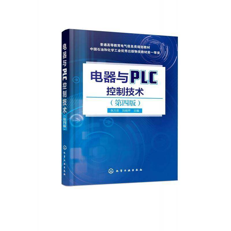 电器与PLC控制技术张万忠计算机与网络书籍