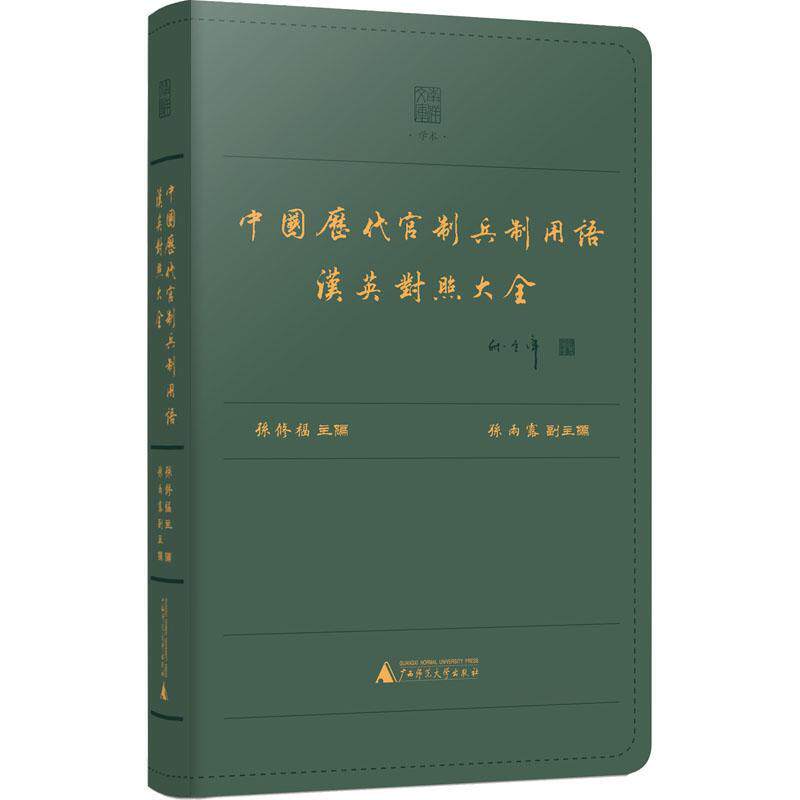 正版中国历代官制兵制用语汉英对照大全孙雨露书店政治书籍 畅想畅销书