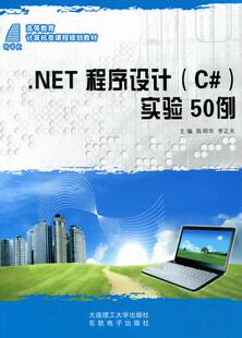 包邮 正版 .NET书籍 实验50例 书店 .NET程序设计 陈明华 畅想畅销书