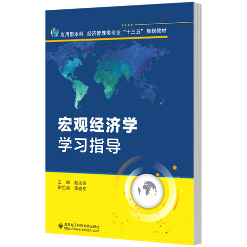 正版 宏观经济学学 赵永亮 书店 经济管理书籍 书 畅想畅销书