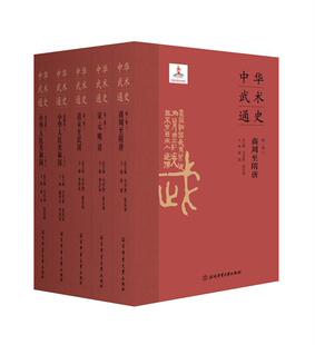正版 第三卷 清末民国马学智书店体育书籍 畅想畅销书 中华武术通史