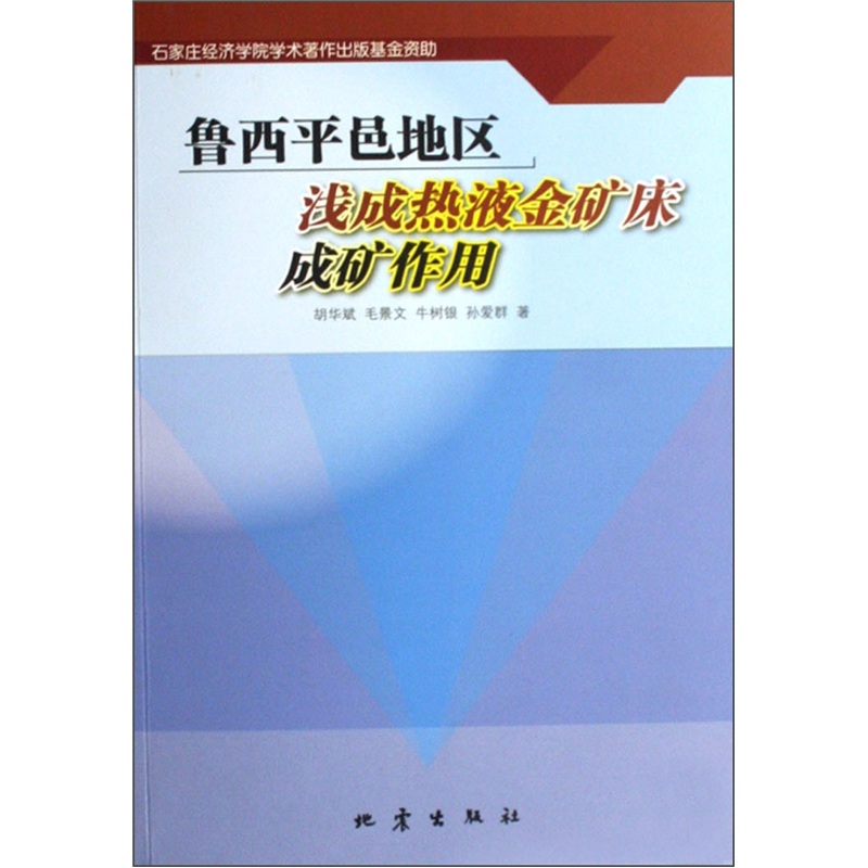 正版包邮 鲁西平邑地区浅成热液金矿床成矿作用 胡华斌 书店 矿业工程理论书籍 畅想畅销书
