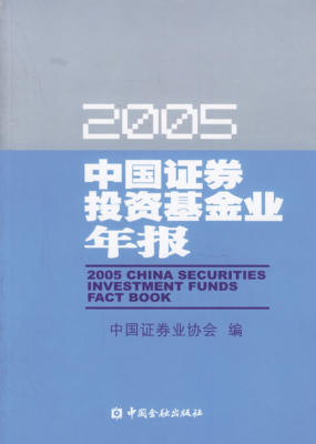 正版包邮 中国证券投资基金业年报(2005) 中国证券业协会 书店 金融市场与管理书籍 畅想畅销书