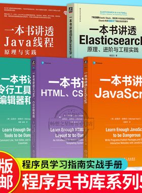 5册】程序员书库 一本书讲透HTML CSS和布局+JavaScript+命令行工具文本编辑器和Git+Elasticsearch原理进阶与工程实践