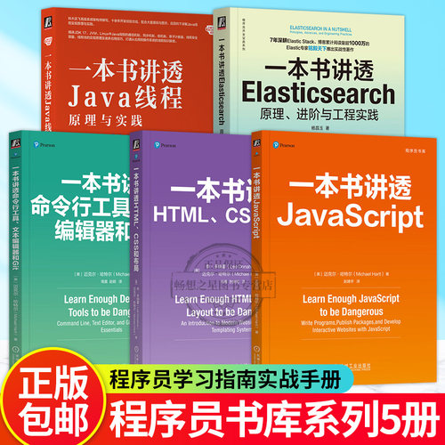 5册】程序员书库 一本书讲透HTML CSS和布局+JavaScript+命令行工具文本编辑器和Git+Elasticsearch原理进阶与工程实践