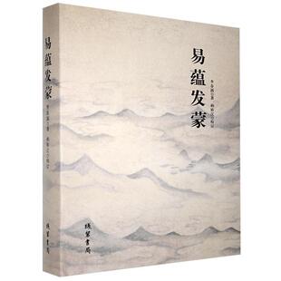 正版包邮 易蕴发蒙李春满书店哲学、宗教书籍 畅想畅销书