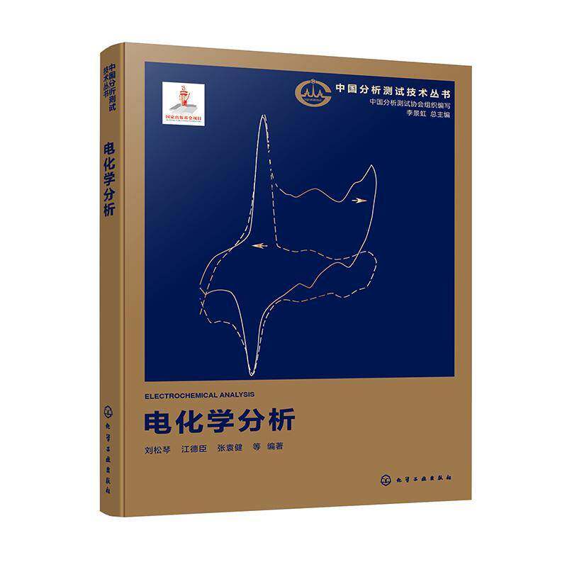 电化学分析 刘松琴 中国分析测试技术丛书 中国分析测试协会组织编写 图书书籍 化学工业出版社9787122472274 畅想之星图书专营店