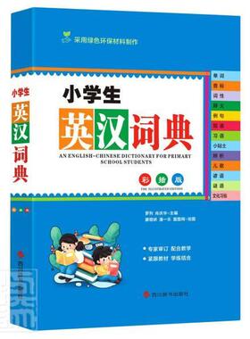 正版小学生英汉词典(彩插版)者_罗列肖庆华责_雷敏绘画_廖书店社会科学书籍 畅想畅销书