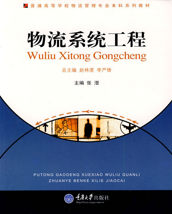 普通高等学校物流管理专业本科系列教材:物流系统工程 物流管理 物流管理领域的教学科研人员物流相关行业从业者爱好者学习参考书