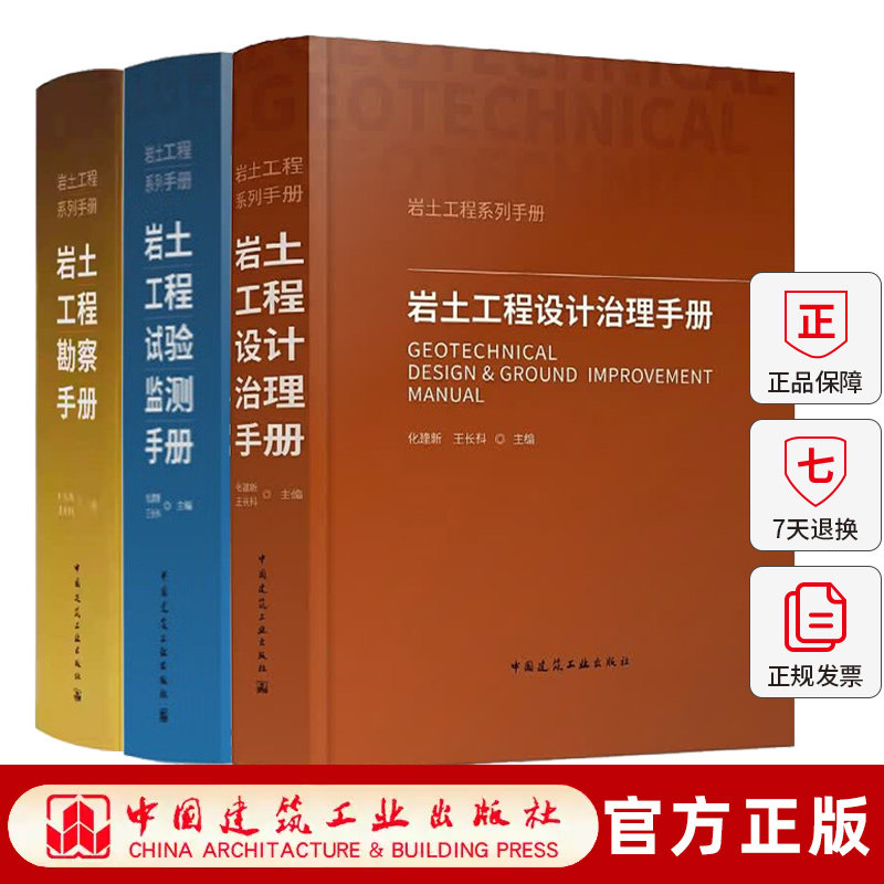 任选】岩土工程勘察手册+岩土工程试验监测手册+岩土工程设计治理手册 岩土工程系列手册 中国建筑工业出版社