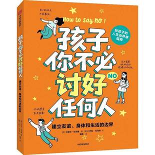 孩子,你不讨好任何人:建立友谊、身体和生活的边界米歇尔·埃尔曼社会科学书籍