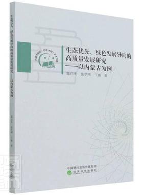 正版生态优先绿色发展导向的高质量发展研究--以内蒙古为例/内蒙古党校行政学院学术文库郭启光张学刚薇书店经济书籍 畅想畅销书