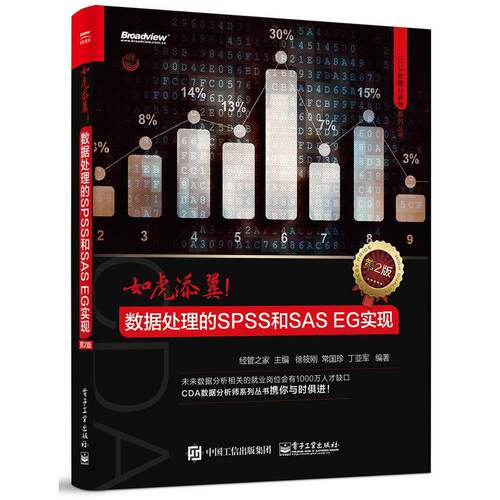 正版包邮 如虎添翼：数据处理的SPSS和SAS EG实现（第2版）经管之家书店计算机与网络书籍 畅想畅销书