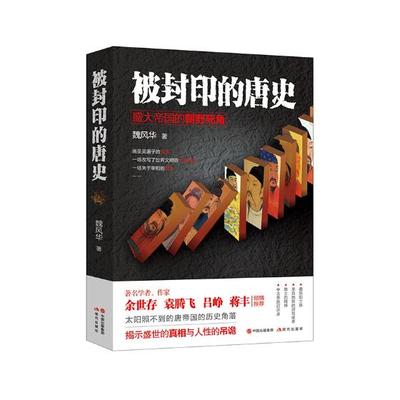正版 被封印的唐史：盛大帝国的朝野 太阳照不到唐帝国的历史角落盛世与人性的吊诡景式呈现 隐秘而盛大的唐代历史