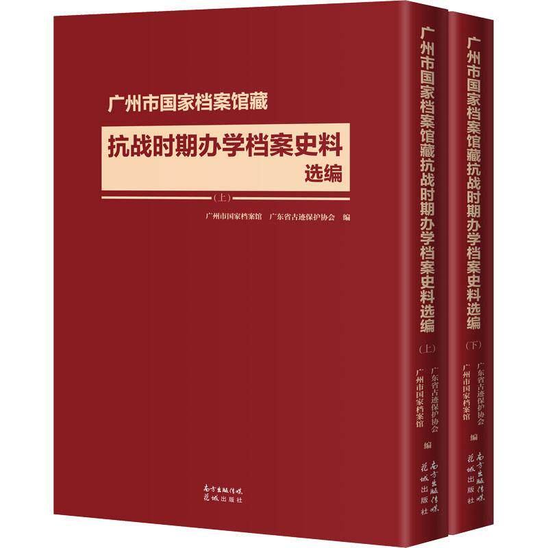 正版广州市国家档案馆藏抗战时期办学档案史料选编(上下)广州市国家档案馆书店社会科学书籍 畅想畅销书