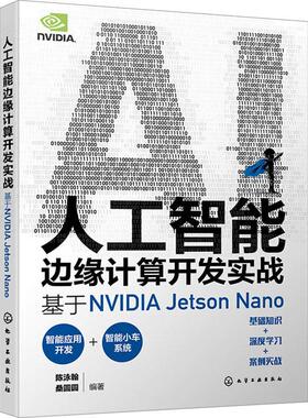 正版人工智能边缘计算开发实战:基于NVIDIA Jetson Nano陈泳翰书店工业技术书籍 畅想畅销书