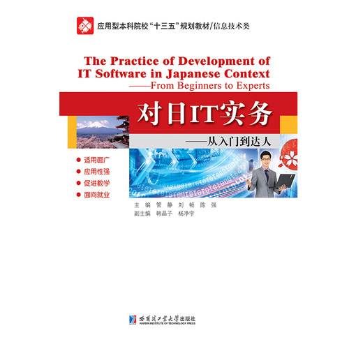 正版包邮 对日IT实务:从入门到达人:from beginners to experts 管静 书店 应用软件书籍 畅想畅销书