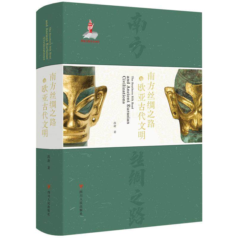 正版南方丝绸之路与欧亚古代文明段渝书店旅游地图书籍 畅想畅销书