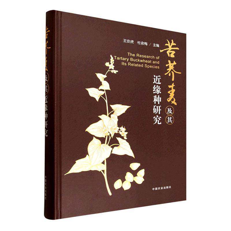 苦荞麦及其缘种研究王安虎图书书籍