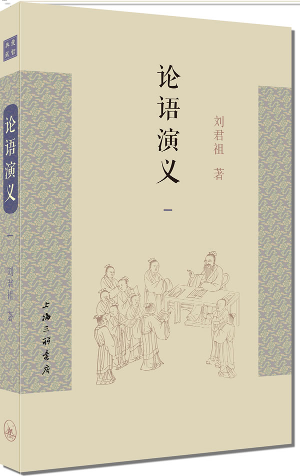 正版包邮 论语演义(一)《论语》普及读本,台湾易学大师刘君祖将《四书》《五经》融会,以《易》 刘君祖 中国古代哲学书籍