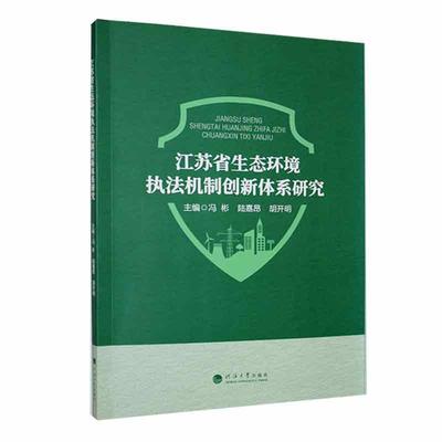正版江苏省生态环境执法机制创新体系研究冯彬书店法律书籍 畅想畅销书