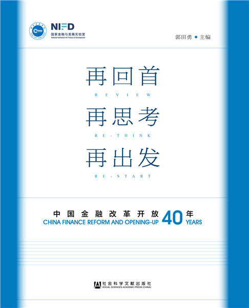 正版包邮 再回 再思考 再出发:中国金融改革开放40年:China finance reform a 郭田勇 书店 社会经济体制与改革书籍 畅想畅销书