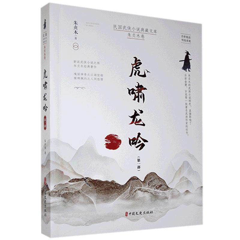 正版包邮 虎啸龙吟.部 朱贞木 书店小说 书籍 畅想畅销书图片