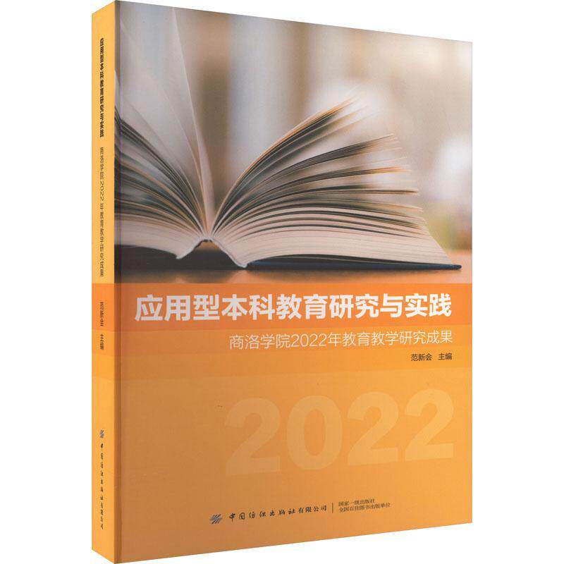 正版应用型本科教育研究与实践——商洛学院2022年教育教学研究成果范新会书店社会科学书籍 畅想畅销书