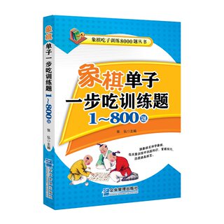 正版包邮 象棋单子一步吃训练题:1-800题 张弘著 体育运动少儿象棋入门书籍 象棋对战吃子技巧 象棋棋谱 象棋单子对战基础教程书