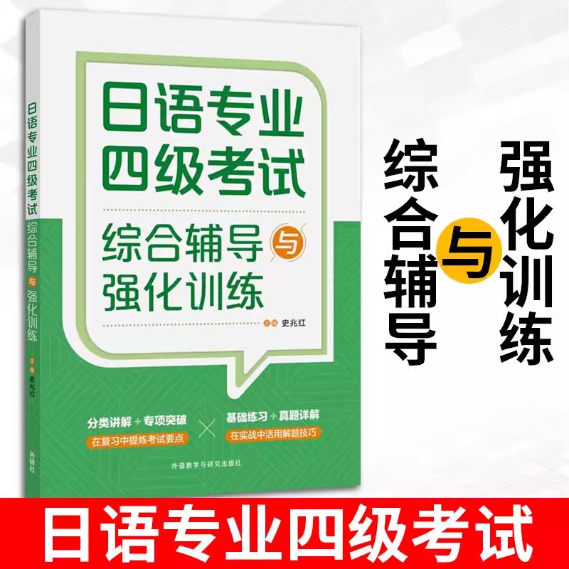 外研社 日语专业四级考试 综合辅导与强化训练 外语教学与研究出版社 日本语专四专4 史兆红 分类讲解 基础练习文字词汇语法模拟题