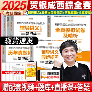 2025贺银成西综考研西医综合考研西医临床贺银成考研辅导讲义+同步练习+历年真题精析+全真模拟银成计划医学可搭石虎小红书西综