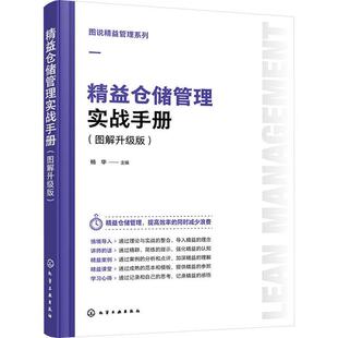 正版精益仓储管理实战手册:图解升级版杨华书店管理书籍 畅想畅销书