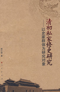正版包邮 清初私家修史研究:以史家群体为研究对象 阚红柳 书店 明清书籍 畅想畅销书