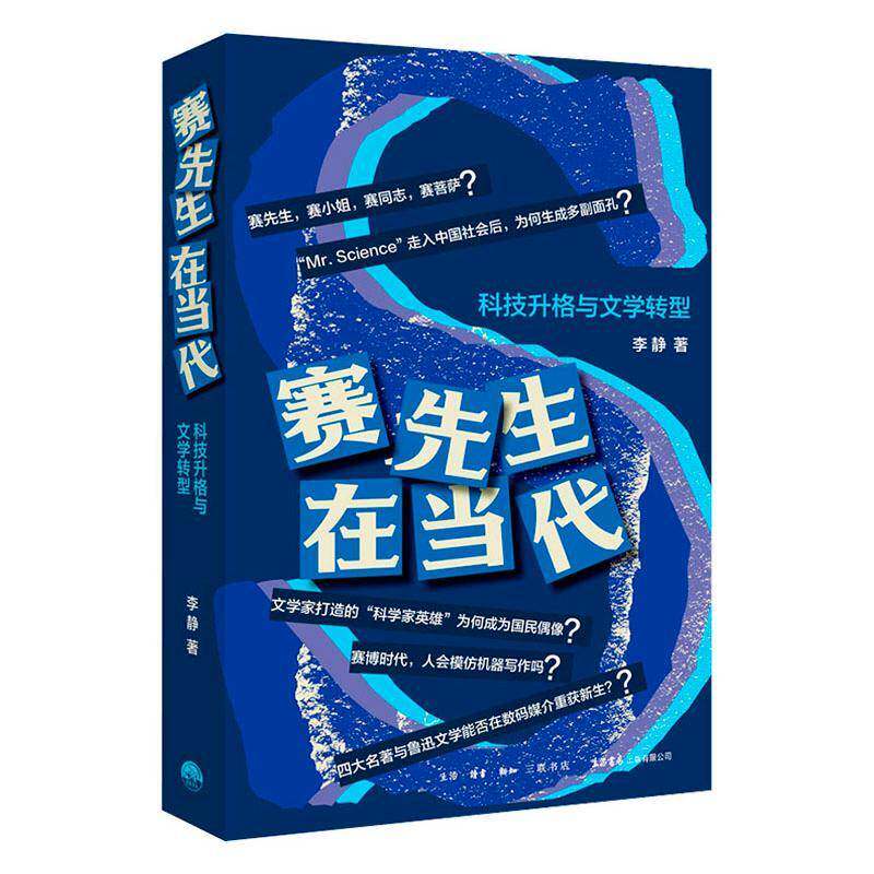正版包邮 赛先生在当代：科技升格与文学转型 李静著钱理群文艺理论当代文学研究中国文艺理论 生活书店出版有限公司9787807684763