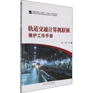 正版轨道交通计算机联锁维护工作手册(高等职业教育互联网+新形态一体化系列教材城市轨道交通类张艳书店交通运输书籍 畅想畅销书