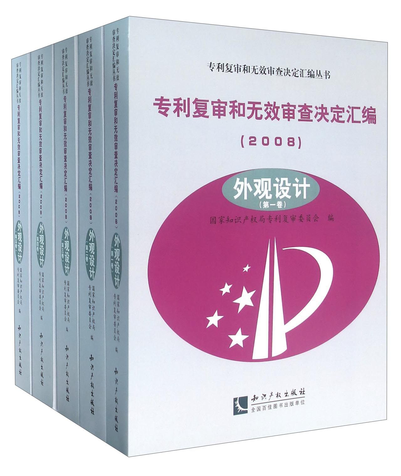 正版包邮 专利复审和无效审查决定汇编:2008:外观设计 专利复委员会 书店 知识产权书籍 畅想畅销书