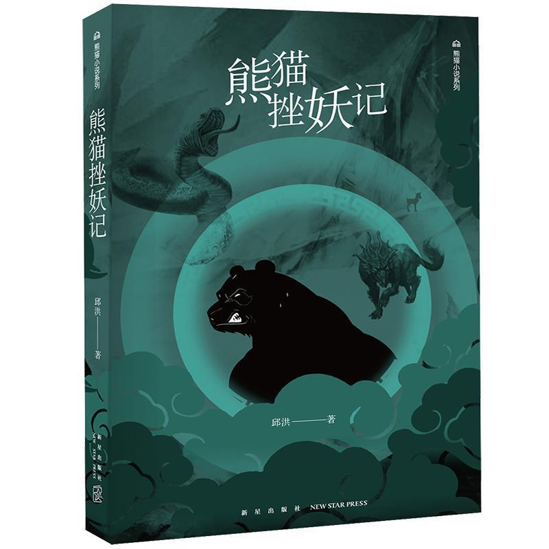 正版包邮 熊猫挫妖记 邱洪 书店小说 书籍 畅想畅销书